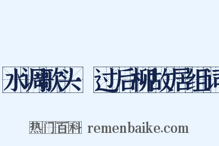 水调歌头·过后柳故居组词是什么意思的图片